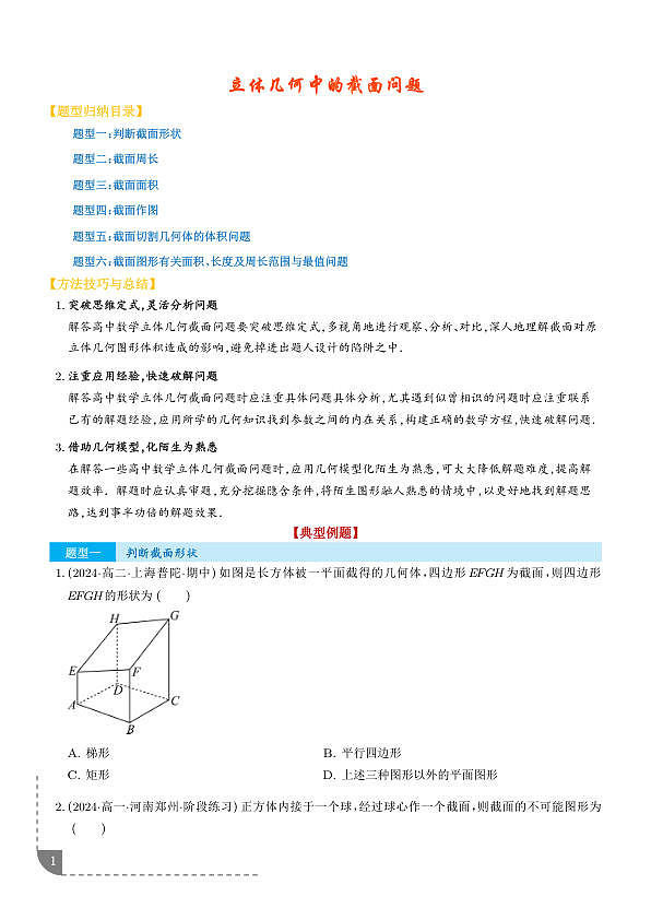 立体几何中的截面问题 （六大题型）（学生版）第1页