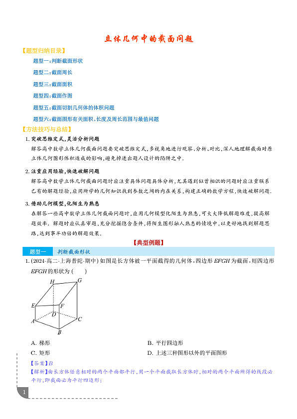 立体几何中的截面问题 （六大题型）（解析版）第1页