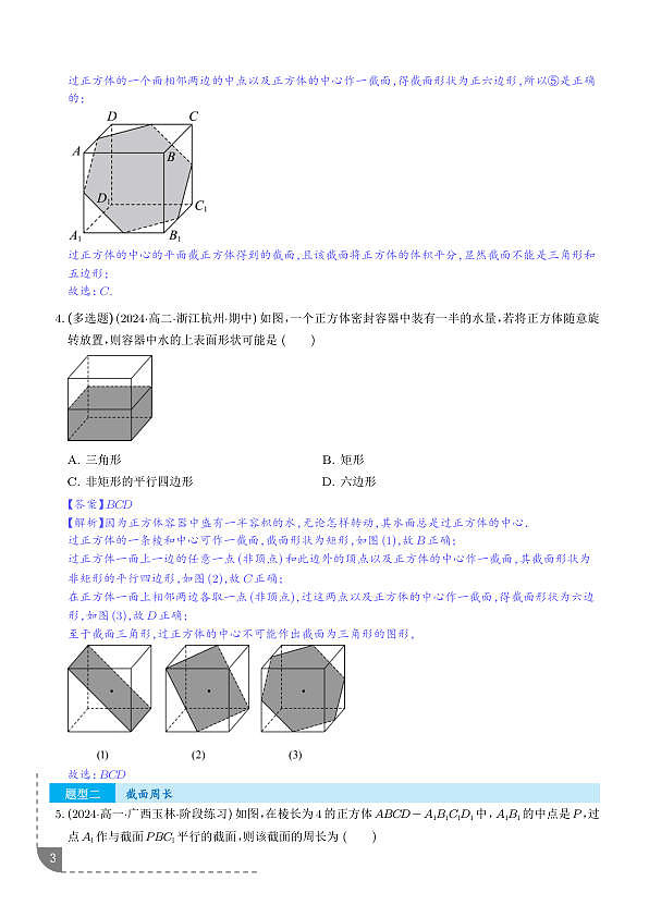 立体几何中的截面问题 （六大题型）（解析版）第3页
