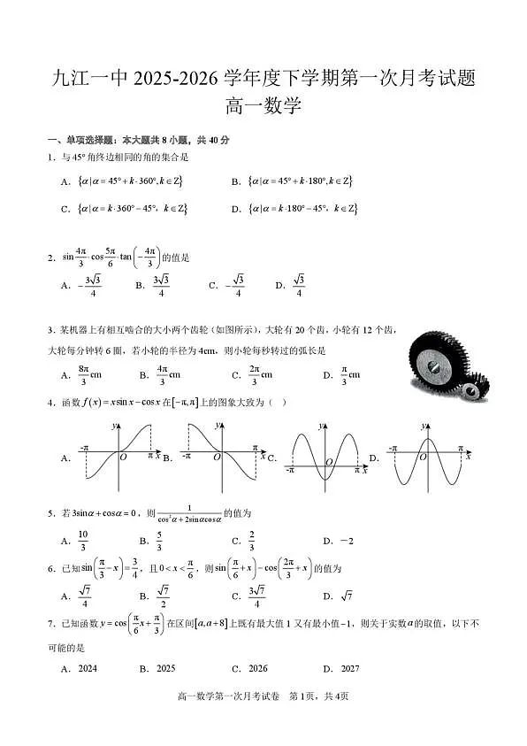 江西九江一中2025-2026学年高一下第一次月考数学卷第1页
