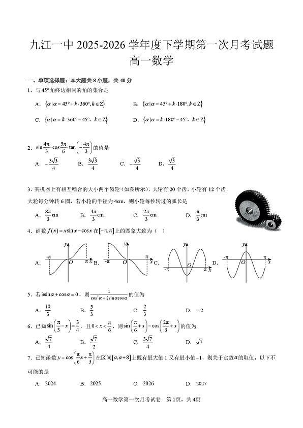 江西九江一中2025-2026学年高一下第一次月考数学卷第1页