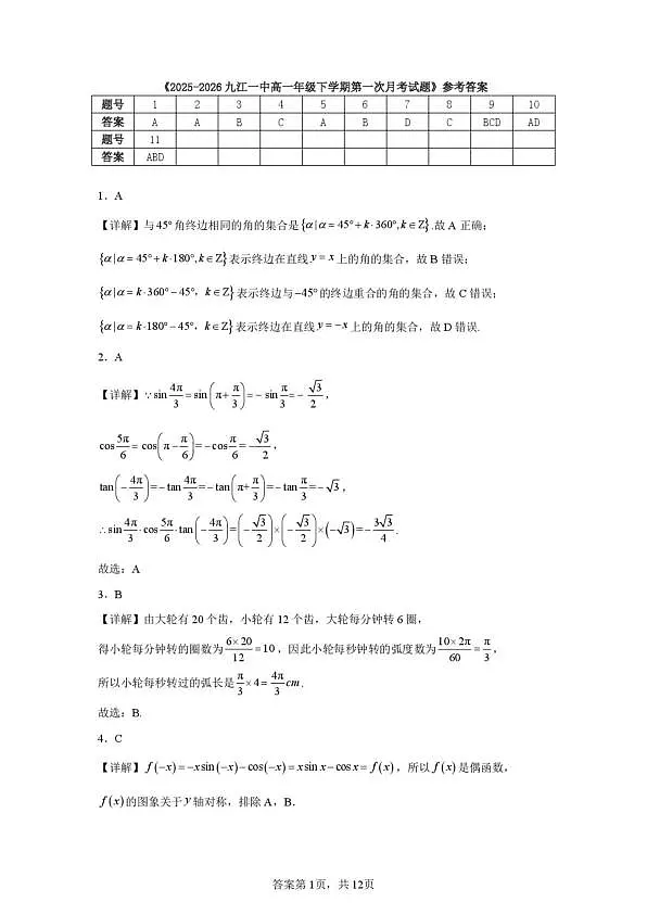 江西九江一中2025-2026学年高一下第一次月考数学卷答案第1页
