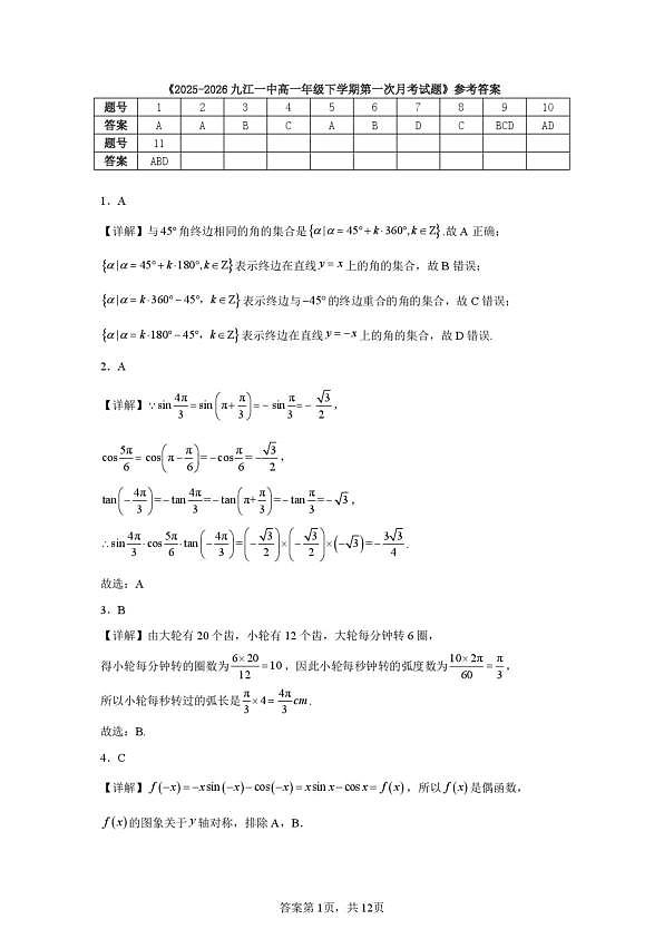 江西九江一中2025-2026学年高一下第一次月考数学卷答案第1页