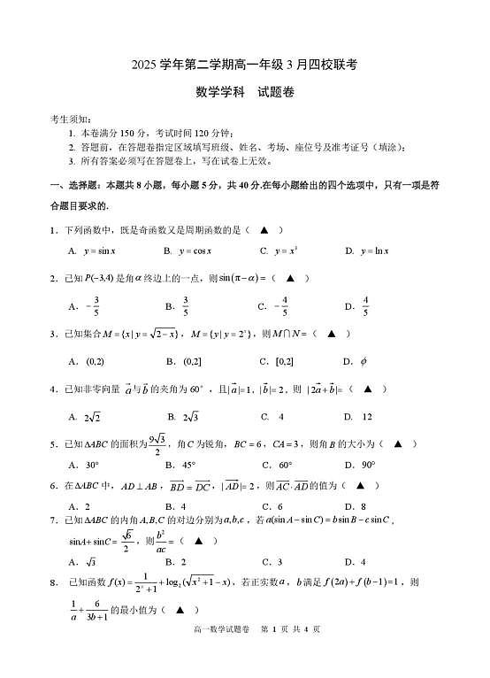 浙江精诚联盟2025-2026学年高一下学期3月阶段检测数学试题第1页