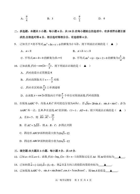 浙江精诚联盟2025-2026学年高一下学期3月阶段检测数学试题第2页