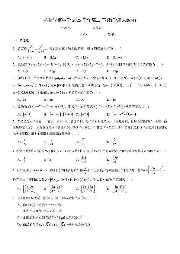 杭州学军中学2025学年高二(下)数学周末练4第1页