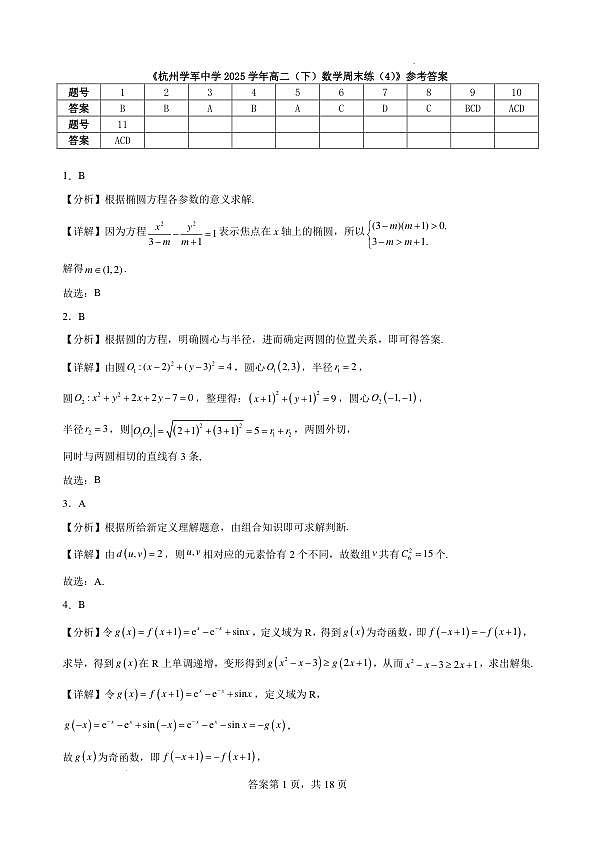 杭州学军中学2025学年高二（下）数学周末练（4）参考答案第1页