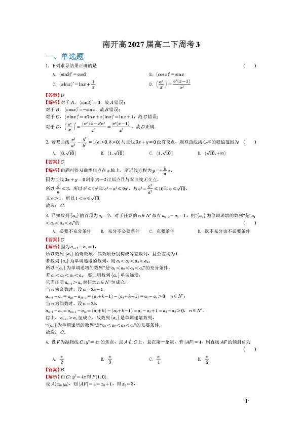 重庆南开中学高2027级高二下数学周练三 （解析版）第1页