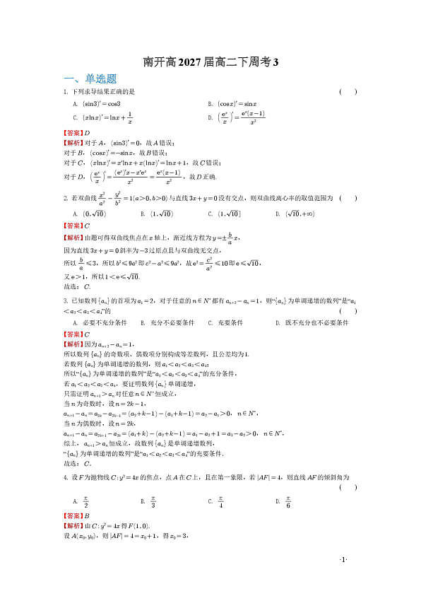 重庆南开中学高2027级高二下数学周练三 （解析版）第1页