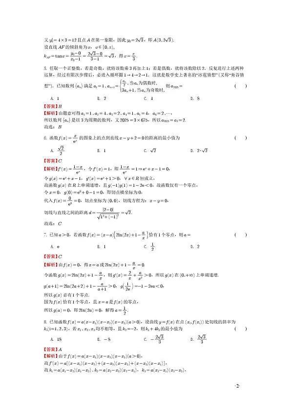 重庆南开中学高2027级高二下数学周练三 （解析版）第2页