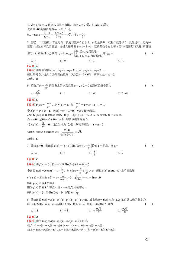 重庆南开中学高2027级高二下数学周练三 （解析版）第2页