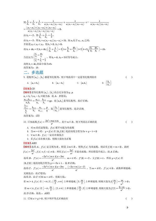 重庆南开中学高2027级高二下数学周练三 （解析版）第3页