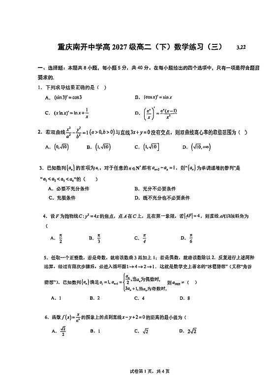 重庆南开中学高2027级高二下数学周练三第1页