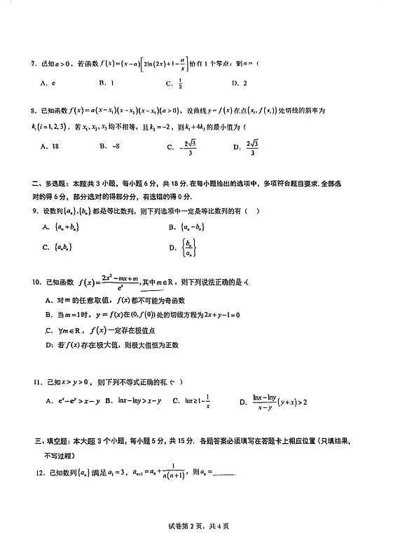 重庆南开中学高2027级高二下数学周练三第2页