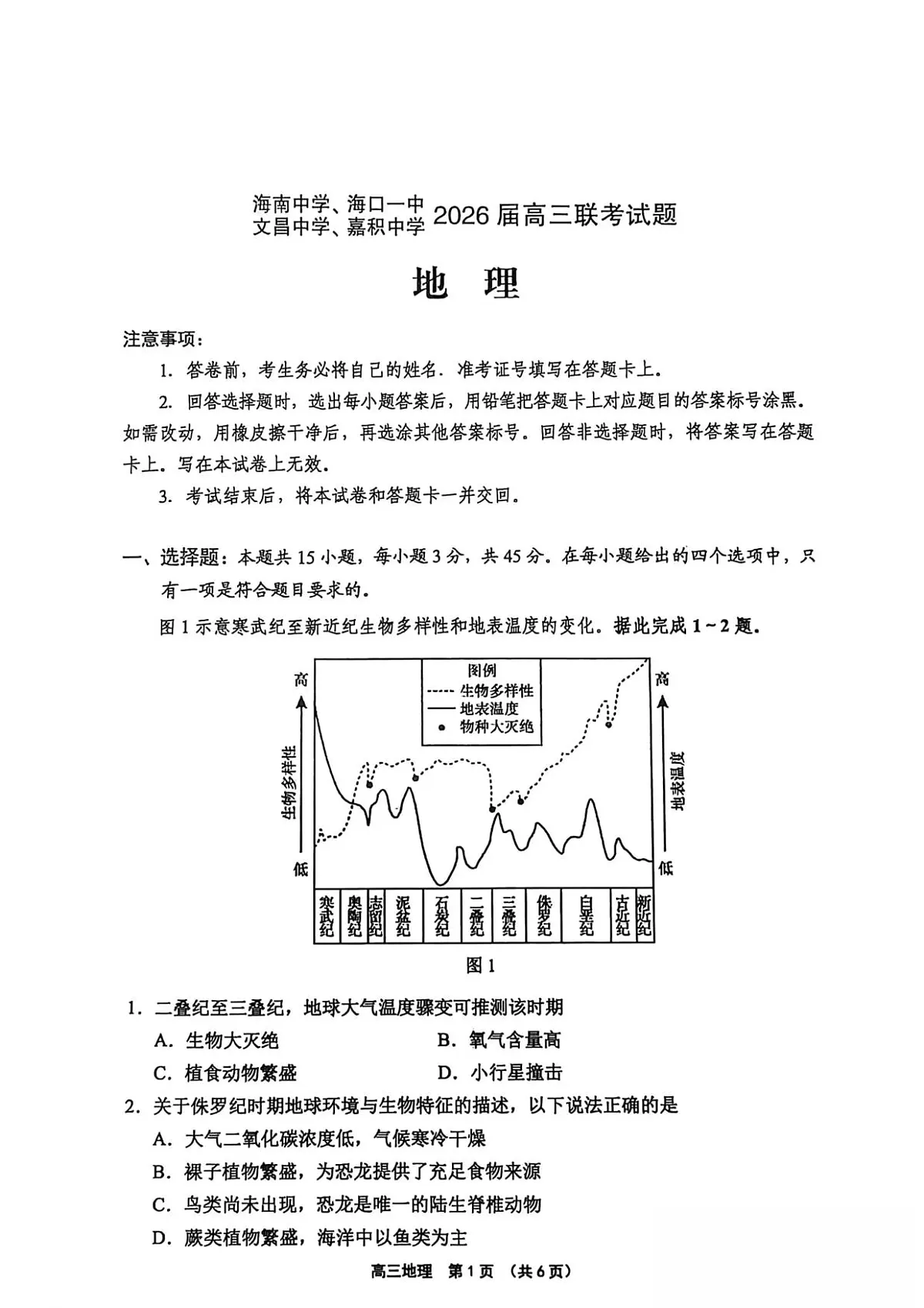 海南省（海南中学、海口一中、文昌中学、嘉积中学）2026届高三下学期3月联考地理试卷第1页