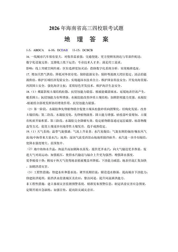 海南省（海南中学、海口一中、文昌中学、嘉积中学）2026届高三下学期3月联考地理试卷答案第1页