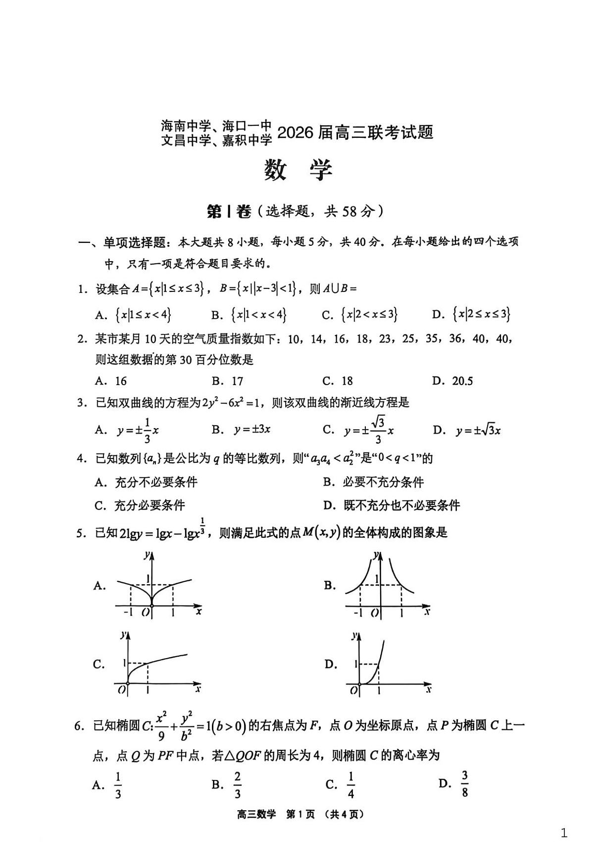 （海南中学、海口一中、文昌中学、嘉积中学）2026届高三下学期3月联考 数学第1页