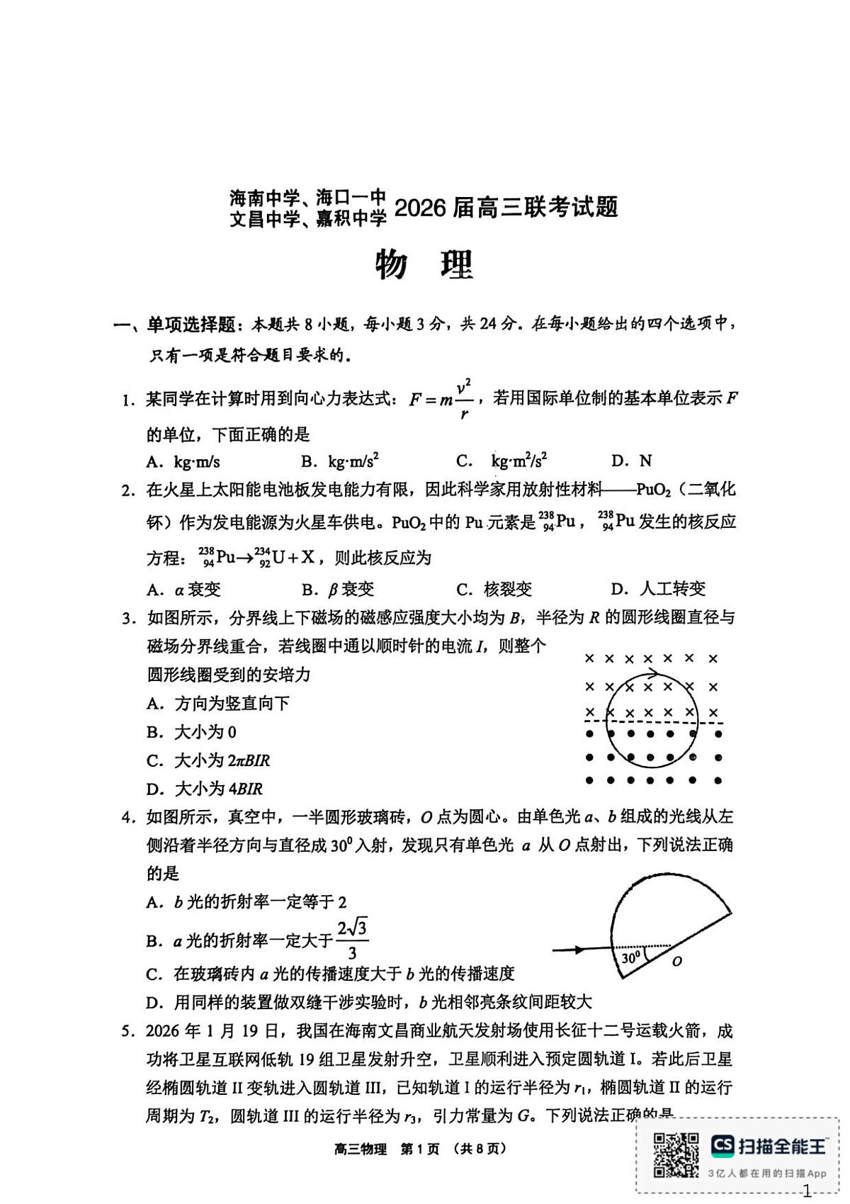 （海南中学、海口一中、文昌中学、嘉积中学）2026届高三下学期3月联考 物理第1页
