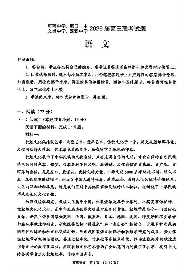 （海南中学、海口一中、文昌中学、嘉积中学）2026届高三下学期3月联考 语文第1页