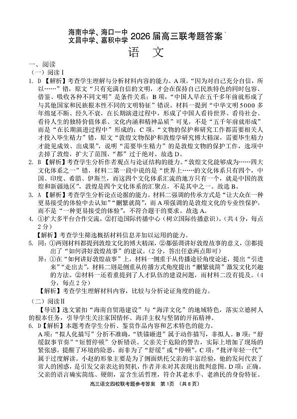 （海南中学、海口一中、文昌中学、嘉积中学）2026届高三下学期3月联考 语文答案第1页