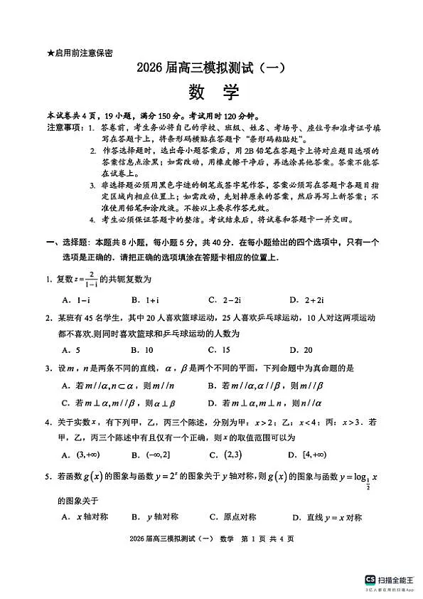 广东中山联考2026届高三模拟测试(一)数学试题第1页