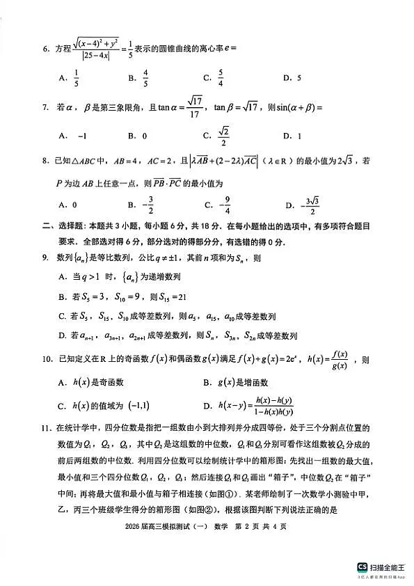 广东中山联考2026届高三模拟测试(一)数学试题第2页