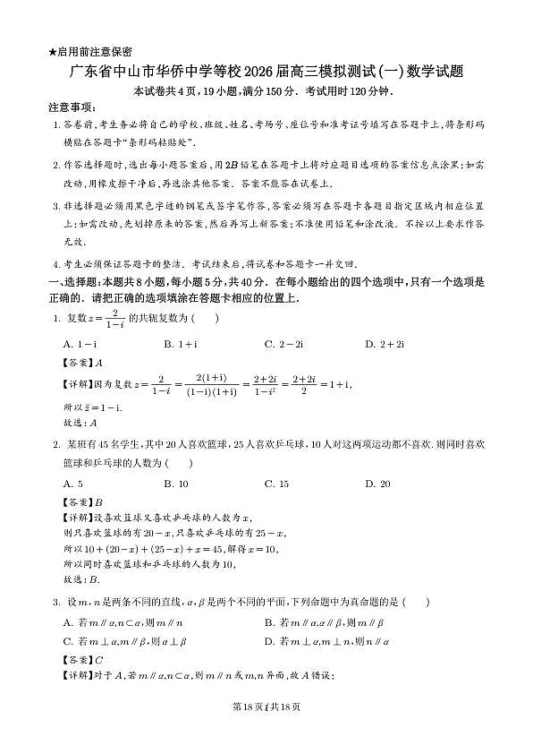 广东省中山市华侨中学等校2026届高三模拟测试(一)数学试题（解析版）第1页