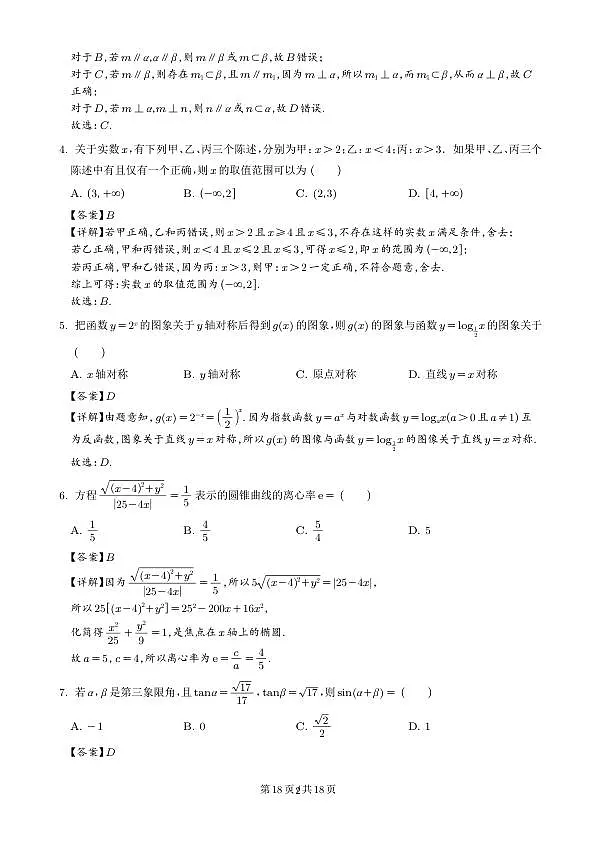 广东省中山市华侨中学等校2026届高三模拟测试(一)数学试题（解析版）第2页