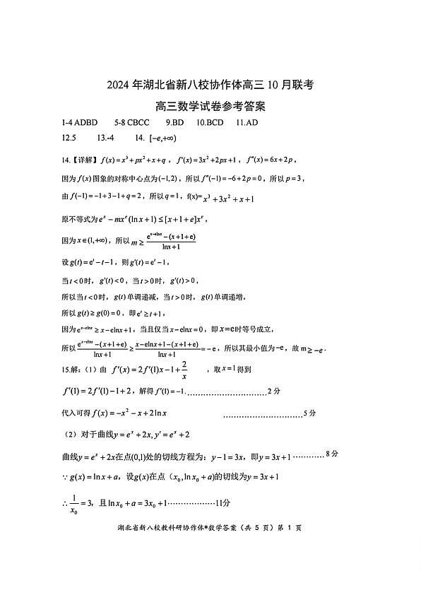 2024年湖北省新八校协作体高三10月联考 数学答案第1页
