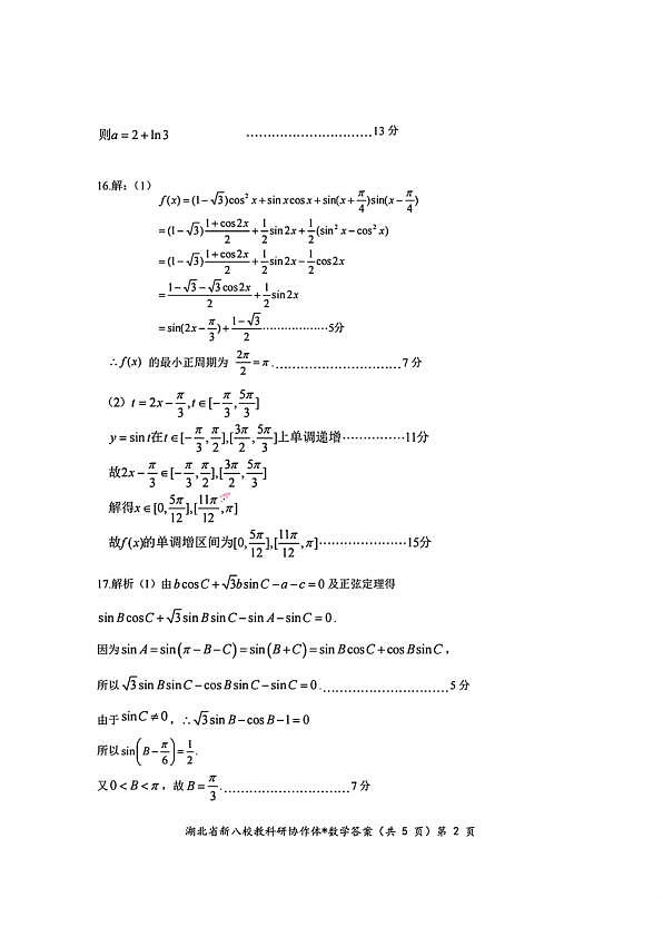 2024年湖北省新八校协作体高三10月联考 数学答案第2页