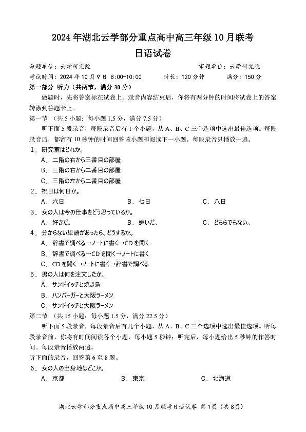 2024年湖北云学部分重点高中联盟高三年级10月联考日语试题第1页