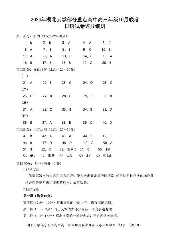 2024年湖北云学部分重点高中联盟高三年级10月联考日语试题答案第1页