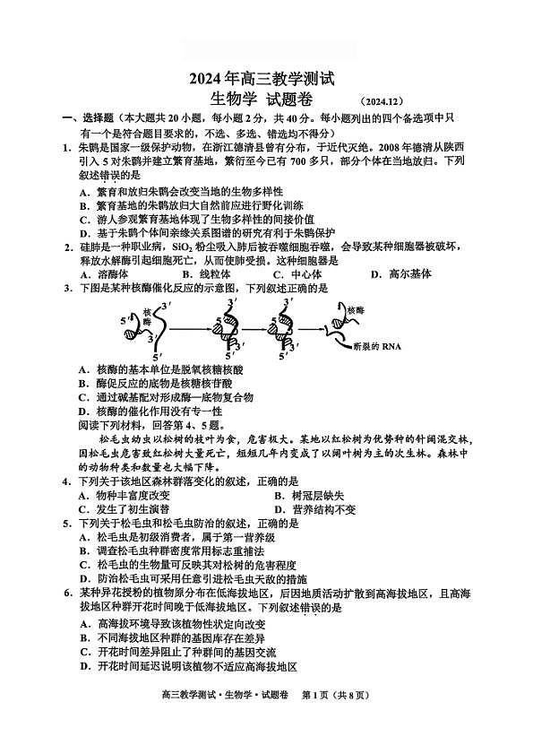 浙江省2025届高三嘉兴一模生物试题第1页