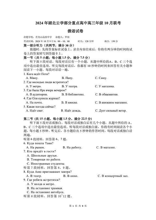 2024年湖北云学部分重点高中联盟高三年级10月联考俄语试题第1页