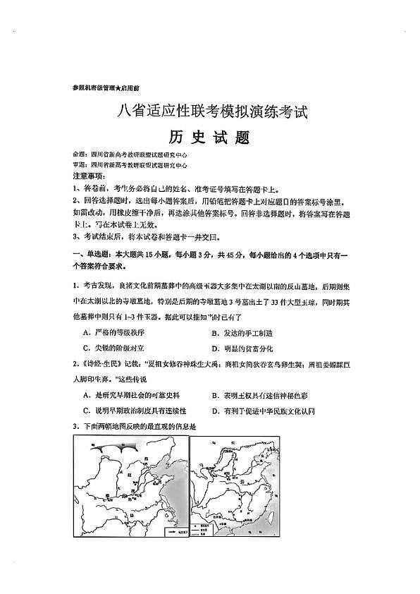 2025八省适应性联考模拟演练考试-历史试卷第1页
