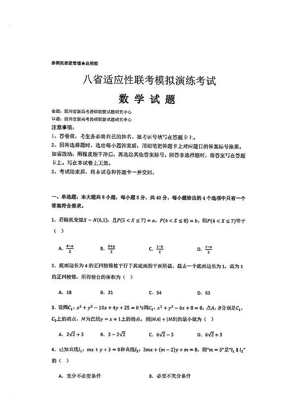 2025八省适应性联考模拟演练考试-数学试卷第1页