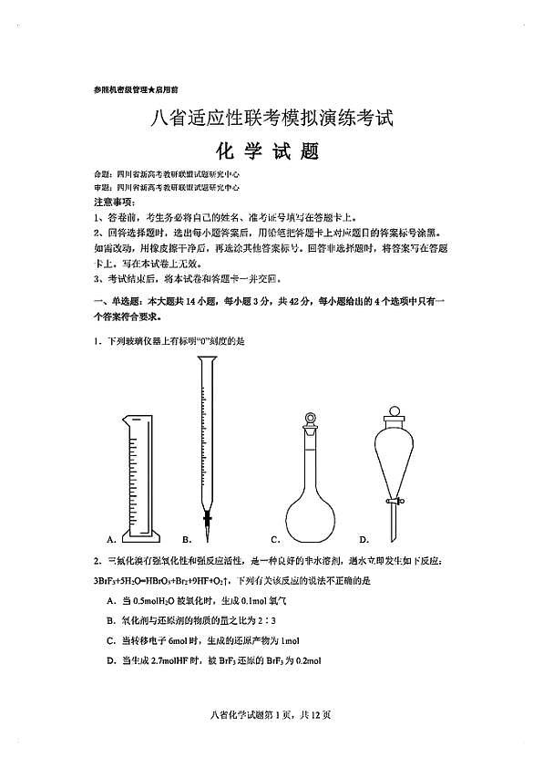 2025八省适应性联考模拟演练考试-化学试卷第1页