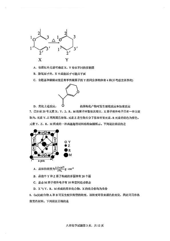 2025八省适应性联考模拟演练考试-化学试卷第3页