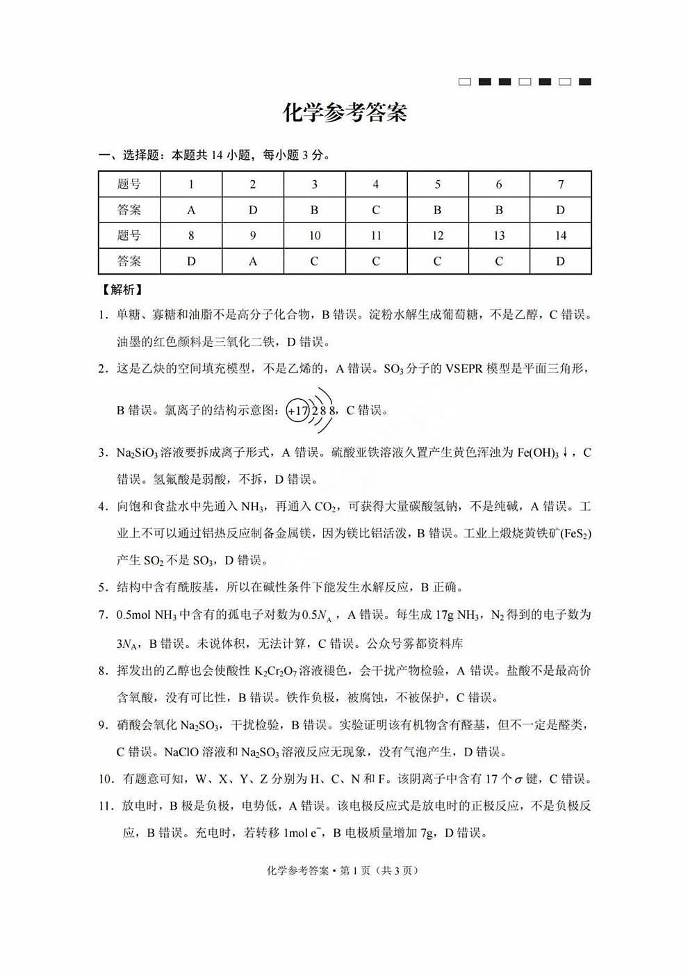 巴蜀中学2025届高考适应性月考卷（三）化学答案第1页