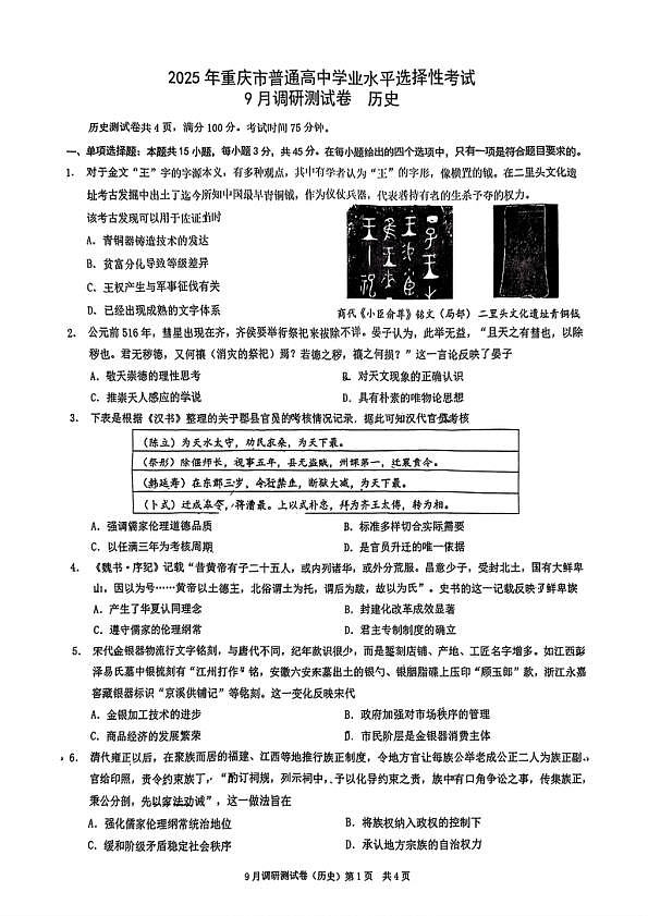 2025届重庆康德卷高三9月调研考试-历史试卷第1页