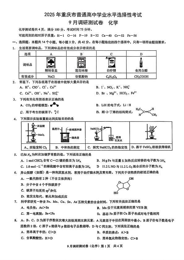 2025届重庆康德卷高三9月调研考试-化学试卷第1页