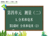4.1.2 分米和毫米（2）(课件)2025-2026学年冀教版三年级数学下册