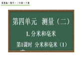 4.1.1 分米和毫米（1） 课件 2025-2026学年冀教版数学三年级下册
