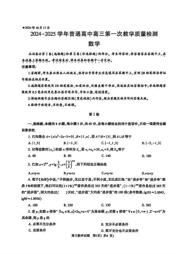 河南省信阳市2024-2025学年普通高中高三第一次教学教学质量检测 数学第1页