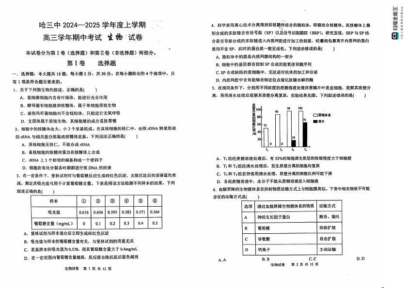 2025黑龙江省哈尔滨三中高三上学期期中考试-生物试卷第1页