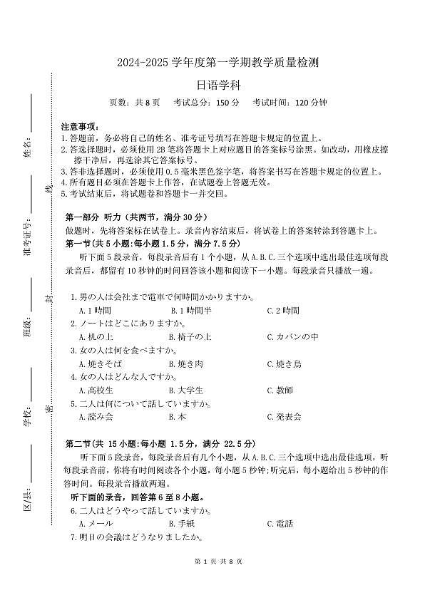 河南省信阳市2024-2025学年普通高中高三第一次教学教学质量检测 日语第1页