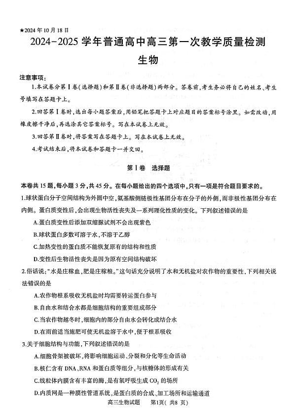 河南省信阳市2024-2025学年普通高中高三第一次教学教学质量检测 生物第1页