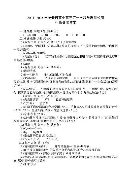 河南省信阳市2024-2025学年普通高中高三第一次教学教学质量检测 生物答案第1页
