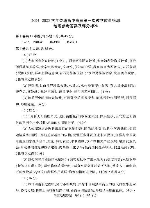 河南省信阳市2024-2025学年普通高中高三第一次教学教学质量检测 地理答案第1页