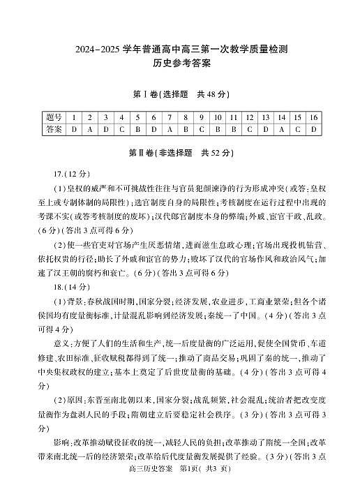 河南省信阳市2024-2025学年普通高中高三第一次教学教学质量检测 历史答案第1页